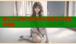 糖心vlog带口罩日常分享真实生活趣味揭秘