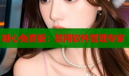 糖心免费版：禁用软件管理专家