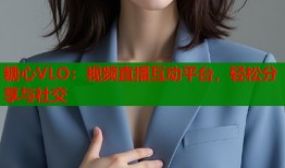 糖心VLO：视频直播互动平台，轻松分享与社交