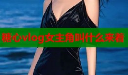 糖心vlog女主角叫什么来着