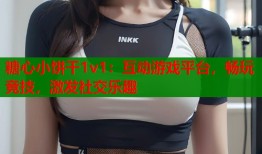 糖心小饼干1v1：互动游戏平台，畅玩竞技，激发社交乐趣