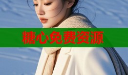 糖心免费资源