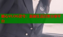 糖心VLOG灵兮：美丽生活日常分享平台