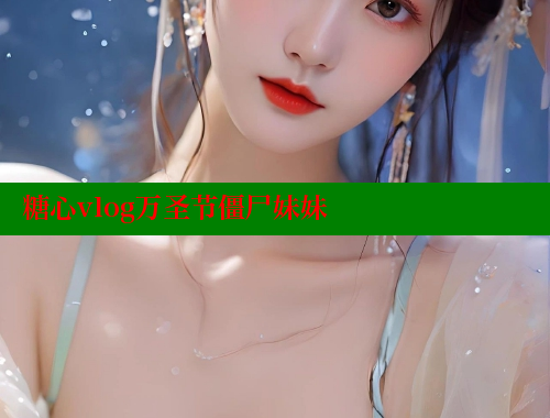 糖心vlog万圣节僵尸妹妹