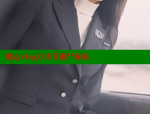 糖心vlog万圣节僵尸妹妹