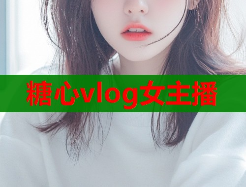 糖心vlog女主播