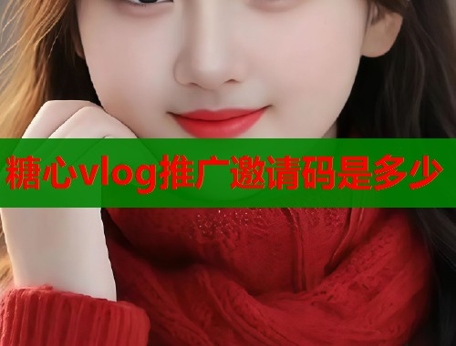 糖心vlog推广邀请码是多少