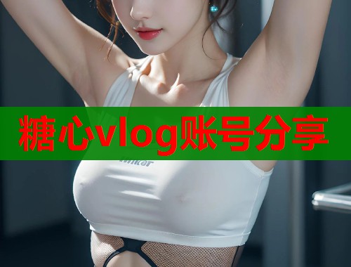 糖心vlog账号分享