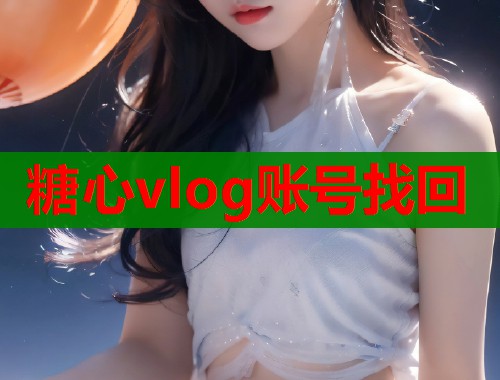 糖心vlog账号找回