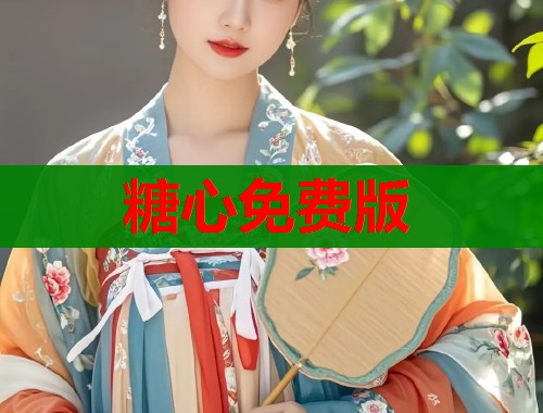 糖心免费版