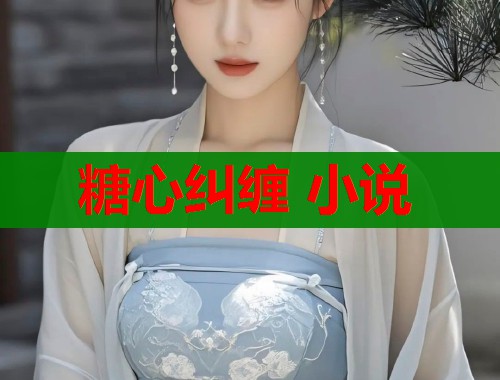 糖心纠缠 小说