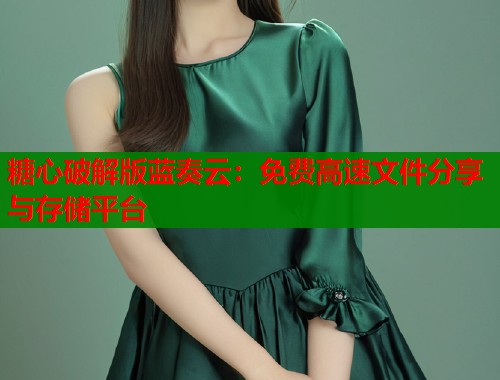 糖心破解版蓝奏云：免费高速文件分享与存储平台