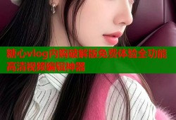 糖心vlog内购破解版免费体验全功能高清视频编辑神器