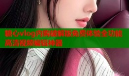 糖心vlog内购破解版免费体验全功能高清视频编辑神器